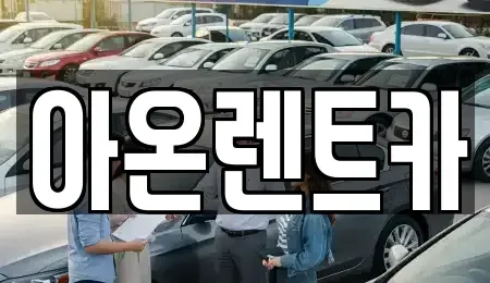 경기 평택시 가재동 렌트카 전문 아온렌트카