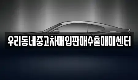경기 평택시 가재동 중고차 전문 우리동네중고차매입판매수출매매센터
