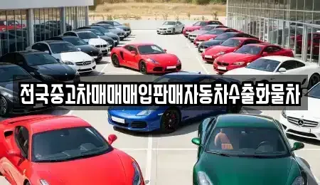 경기 평택시 가재동 중고차 전문 전국중고차매매매입판매자동차수출화물차