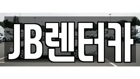 경기 화성시 장안면 렌트카 전문 JB렌터카