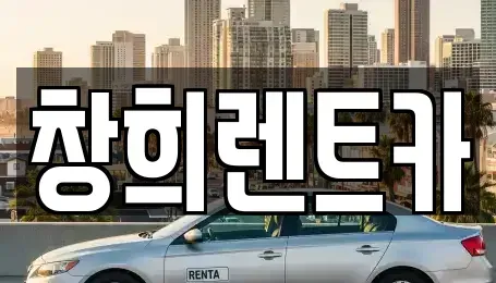 경기 화성시 장안면 렌트카 전문 창희렌트카