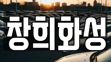 경기 화성시 장안면 렌트카 전문 창희화성