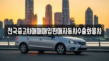경기 화성시 장안면 중고차 전문 전국중고차매매매입판매자동차수출화물차