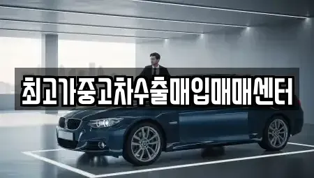 경기 화성시 장안면 중고차 전문 최고가중고차수출매입매매센터