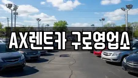 경기도 광명시 단기렌트카 전문 AX렌트카 구로영업소