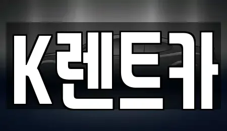 경기도 광명시 단기렌트카 전문 K렌트카
