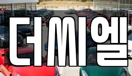 경기도 광명시 단기렌트카 전문 더씨엘