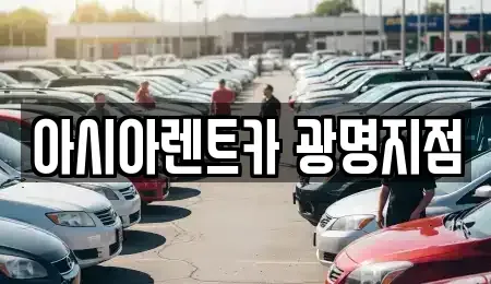 경기도 광명시 단기렌트카 전문 아시아렌트카 광명지점