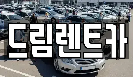 경기도 광명시 렌트카 전문 드림렌트카