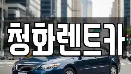 경기도 광명시 렌트카 전문 청화렌트카