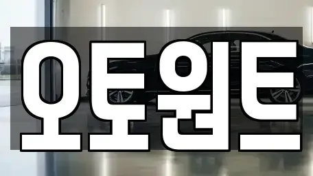 경기도 광명시 장기렌트카 전문 오토원트