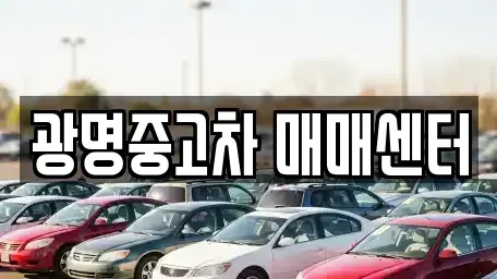 경기도 광명시 중고차매매 전문 광명중고차 매매센터