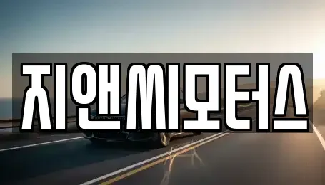 경기도 광명시 중고차매매 전문 지앤씨모터스