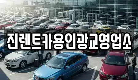 경기도 광주시 능평동 렌트카 전문 진렌트카용인광교영업소