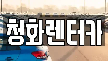 경기도 광주시 능평동 장기렌트카 전문 청화렌터카