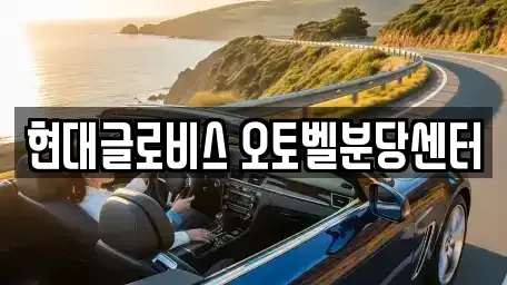 경기도 광주시 능평동 중고차 전문 현대글로비스 오토벨분당센터