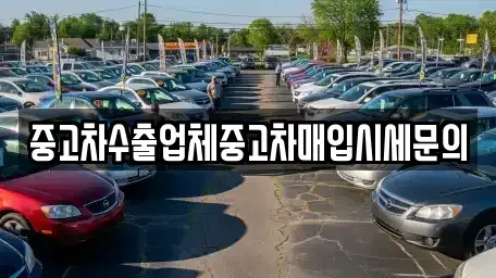 경기도 광주시 능평동 중고차매입 전문 중고차수출업체중고차매입시세문의