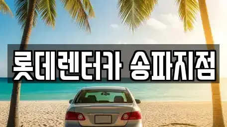 경기도 성남시 수정구 창곡동 단기렌트카 전문 롯데렌터카 송파지점