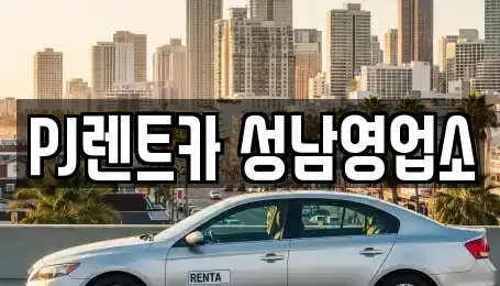 경기도 성남시 수정구 창곡동 렌트카 전문 PJ렌트카 성남영업소