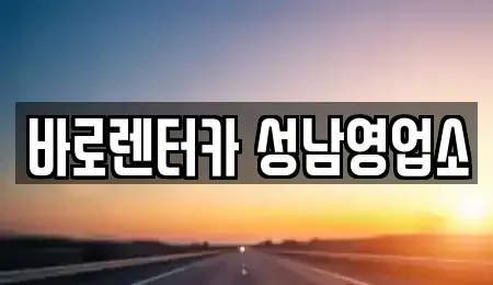 경기도 성남시 수정구 창곡동 렌트카 전문 바로렌터카 성남영업소