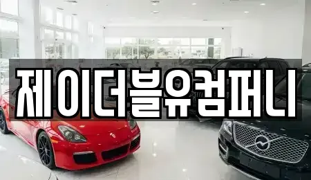 경기도 성남시 수정구 창곡동 렌트카 전문 제이더블유컴퍼니