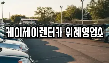 경기도 성남시 수정구 창곡동 렌트카 전문 케이제이렌터카 위례영업소