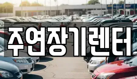 경기도 성남시 수정구 창곡동 장기렌트카 전문 주연장기렌터
