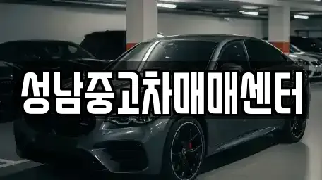 경기도 성남시 수정구 창곡동 중고차,렌트카,중고차매입,중고차매매,장기렌트카,단기렌트카