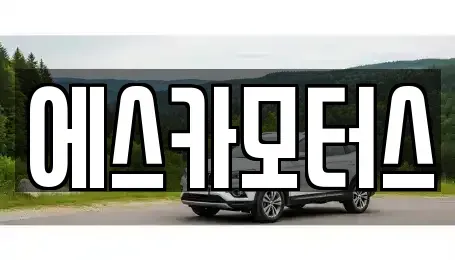 경기도 성남시 수정구 창곡동 중고차 전문 에스카모터스
