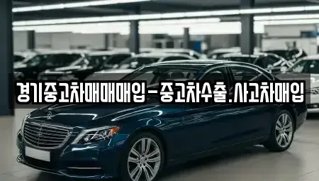 경기도 성남시 수정구 창곡동 중고차매입 전문 경기중고차매매매입-중고차수출.사고차매입