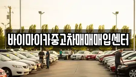 경기도 성남시 수정구 창곡동 중고차매입 전문 바이마이카중고차매매매입센터