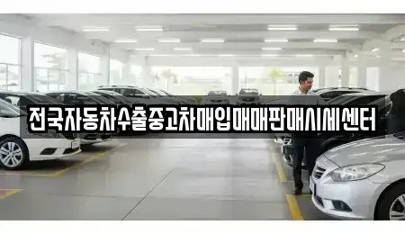 경기도 성남시 수정구 창곡동 중고차매입 전문 전국자동차수출중고차매입매매판매시세센터