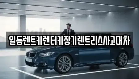 경기도 시흥시 계수동 장기렌트카,중고차,렌트카,단기렌트카,중고차매입,중고차매매