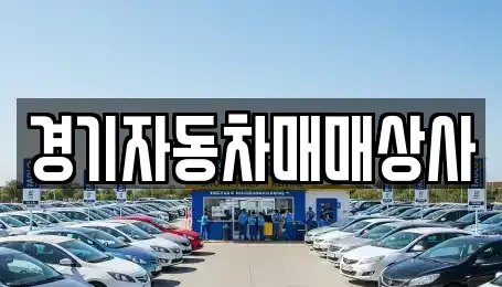 경기도 시흥시 계수동 중고차 전문 경기자동차매매상사