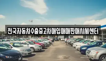 경기도 시흥시 계수동 중고차매입 전문 전국자동차수출중고차매입매매판매시세센터