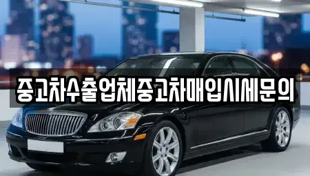 경기도 시흥시 계수동 중고차매입 전문 중고차수출업체중고차매입시세문의