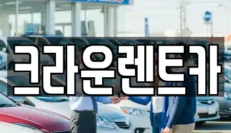경기도 양주시 광사동 렌트카 전문 크라운렌트카