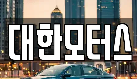 경기도 양주시 광사동 중고차매매 전문 대한모터스