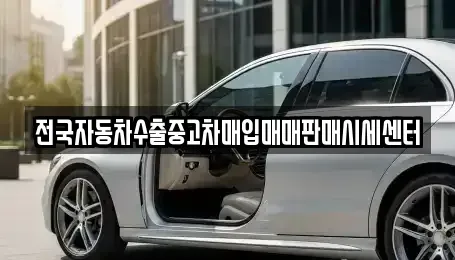 경기도 양주시 광사동 중고차매입 전문 전국자동차수출중고차매입매매판매시세센터