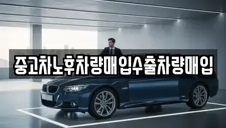 경기도 양주시 광사동 중고차매입 전문 중고차노후차량매입수출차량매입