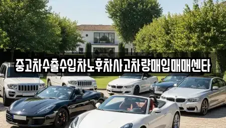경기도 양주시 광사동 중고차매입 전문 중고차수출수입차노후차사고차량매입매매센타