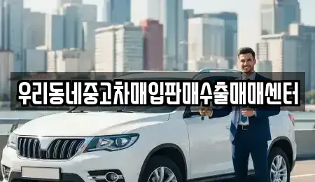 경기도 여주시 단현동 단기렌트카,중고차매입,중고차매매,중고차,렌트카,장기렌트카