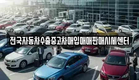경기도 여주시 단현동 중고차매입 전문 전국자동차수출중고차매입매매판매시세센터
