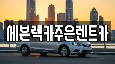 경기도 용인시 처인구 남사읍 렌트카 전문 세븐렉카주은렌트카