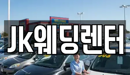 경기도 의왕시 청계동 단기렌트카 전문 Jk웨딩렌터