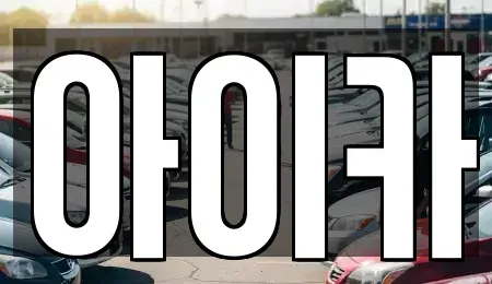 경기도 의왕시 청계동 렌트카,단기렌트카,장기렌트카,중고차,중고차매매,중고차매입