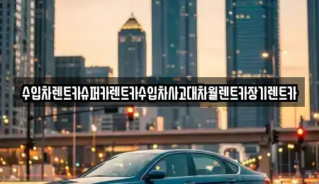 경기도 의왕시 청계동 장기렌트카 전문 수입차렌트카슈퍼카렌트카수입차사고대차월렌트카장기렌트카