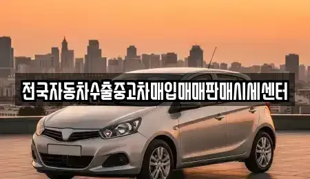 경기도 의왕시 청계동 중고차 전문 전국자동차수출중고차매입매매판매시세센터