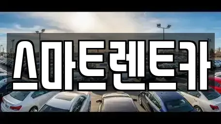 경기도 하남시 감이동 렌트카 전문 스마트렌트카