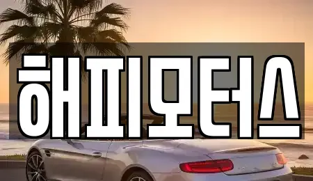 경기도 하남시 감이동 중고차 전문 해피모터스